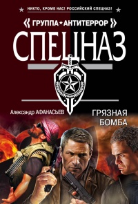 Онлайн книга - Грязная бомба - Александр Афанасьев