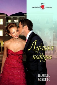 Онлайн книга - Лучшая подруга - Памела Робертс
