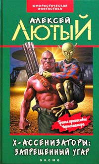 Онлайн книга - Запрещенный угар - Алексей Лютый