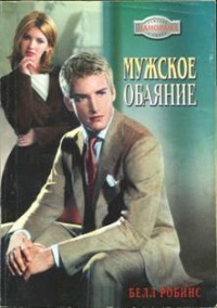 Онлайн книга - Мужское обаяние - Белл Робинс