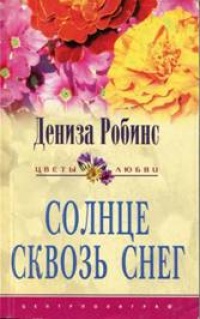 Онлайн книга - Солнце сквозь снег - Дениз Робинс