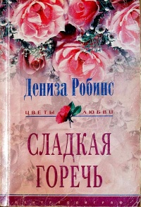 Онлайн книга - Сладкая горечь - Дениз Робинс
