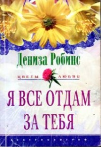 Онлайн книга - Я все отдам за тебя - Дениз Робинс