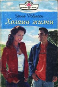 Онлайн книга - Хозяин жизни - Эрика Робинсон