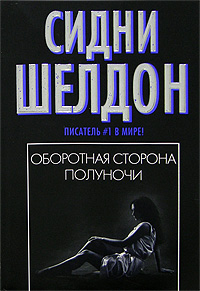 Онлайн книга - Оборотная сторона полуночи - Сидни Шелдон