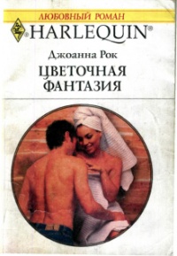Онлайн книга - Цветочная фантазия - Джоанна Рок