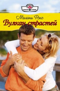 Онлайн книга - Вулкан страстей - Мелани Рокс