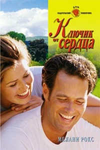 Онлайн книга - Ключик от сердца - Мелани Рокс