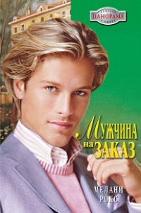 Онлайн книга - Мужчина на заказ - Мелани Рокс