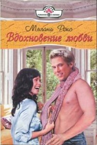 Онлайн книга - Вдохновение любви - Мелани Рокс