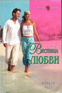 Онлайн книга - Вестница любви - Мелани Рокс