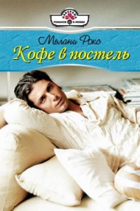 Онлайн книга - Кофе в постель - Мелани Рокс