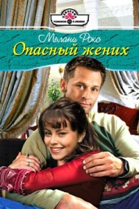 Онлайн книга - Опасный жених - Мелани Рокс