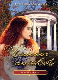 Онлайн книга - Целительная сила любви - Екатерина Романова