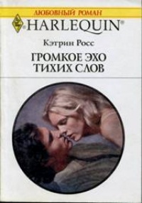 Онлайн книга - Громкое эхо тихих слов - Кэтрин Росс