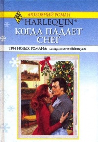 Онлайн книга - Когда падает снег - Рини Россель