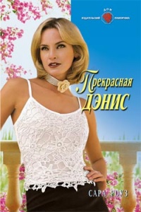 Онлайн книга - Прекрасная Дэнис - Сара Роуз
