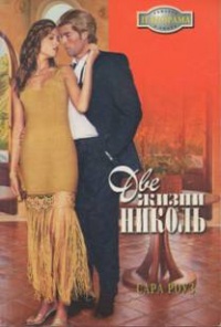 Онлайн книга - Две жизни Николь - Сара Роуз