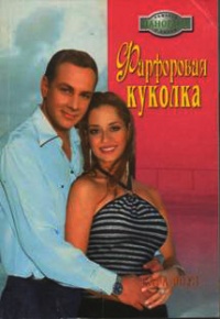 Онлайн книга - Фарфоровая куколка - Сара Роуз