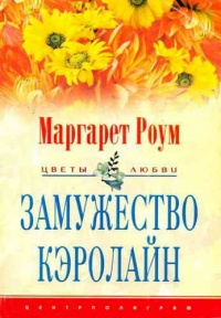 Онлайн книга - Замужество Кэролайн - Маргарет Роум