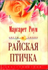 Онлайн книга - Райская птичка - Маргарет Роум