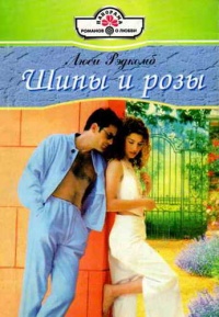 Онлайн книга - Шипы и розы - Люси Рэдкомб