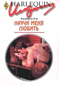 Онлайн книга - Научи меня любить - Кимберли Рэй