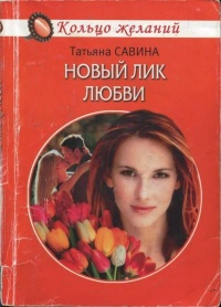 Онлайн книга - Новый лик любви - Татьяна Савина