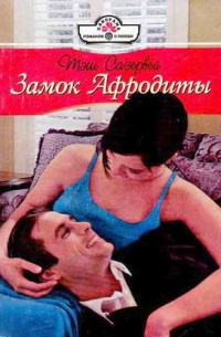 Онлайн книга - Замок Афродиты - Тэш Сазервей