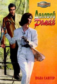 Онлайн книга - Деловой роман - Пола Сангер