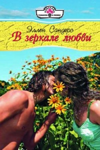 Онлайн книга - В зеркале любви - Эллен Сандерс