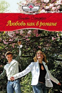 Онлайн книга - Любовь как в романе - Эллен Сандерс