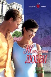 Онлайн книга - Жемчужина любви - Эллен Сандерс