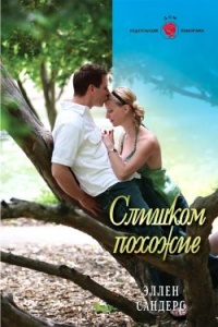 Онлайн книга - Слишком похожие - Эллен Сандерс