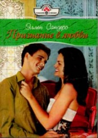 Онлайн книга - Признание в любви - Эллен Сандерс