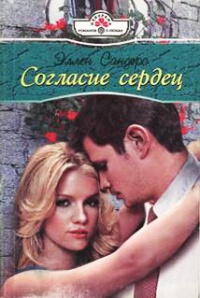 Онлайн книга - Согласие сердец - Эллен Сандерс