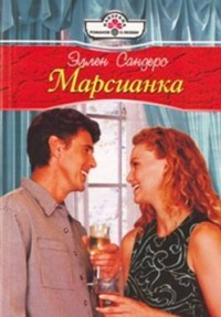 Онлайн книга - Марсианка - Эллен Сандерс