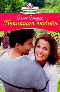 Онлайн книга - Пьянящая любовь - Эллен Сандерс
