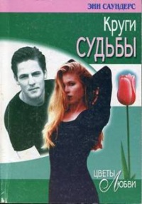 Онлайн книга - Круги судьбы - Энн Саундерс