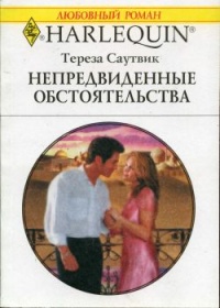 Онлайн книга - Непредвиденные обстоятельства - Тереза Саутвик