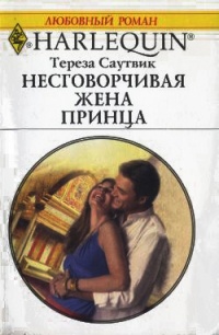 Онлайн книга - Несговорчивая жена принца - Тереза Саутвик