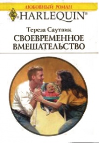 Онлайн книга - Своевременное вмешательство - Тереза Саутвик