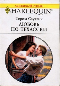 Онлайн книга - Любовь по-техасски - Тереза Саутвик