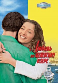 Онлайн книга - Любовь на Женевском озере - Делла Сванхольм