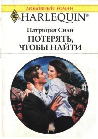 Онлайн книга - Потерять, чтобы найти - Патриция Сили