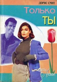 Онлайн книга - Только ты - Дорис Смит