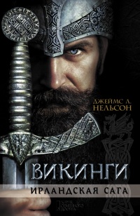 Онлайн книга - Викинги. Ирландская сага - Джеймс Л. Нельсон