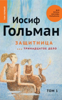 Онлайн книга - Защитница. Тринадцатое дело - Иосиф Гольман