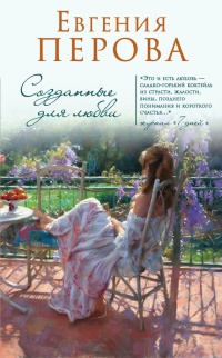 Онлайн книга - Созданные для любви - Евгения Перова