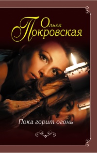 Онлайн книга - Пока горит огонь (сборник) - Ольга Покровская